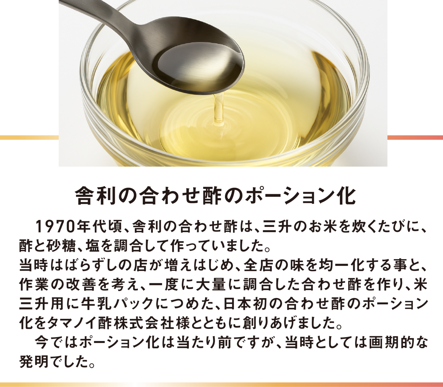 舎利の合わせ酢のポーション化