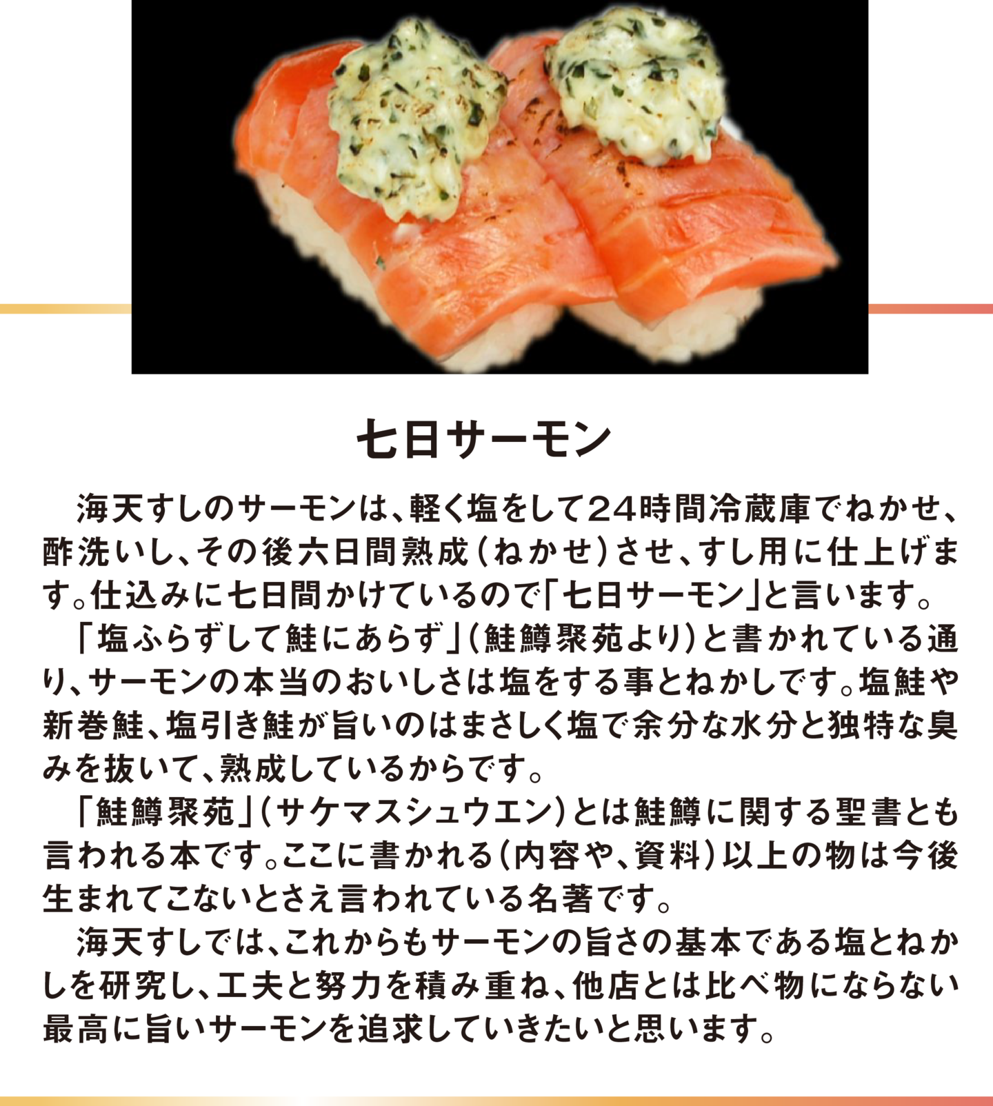 七日サーモン