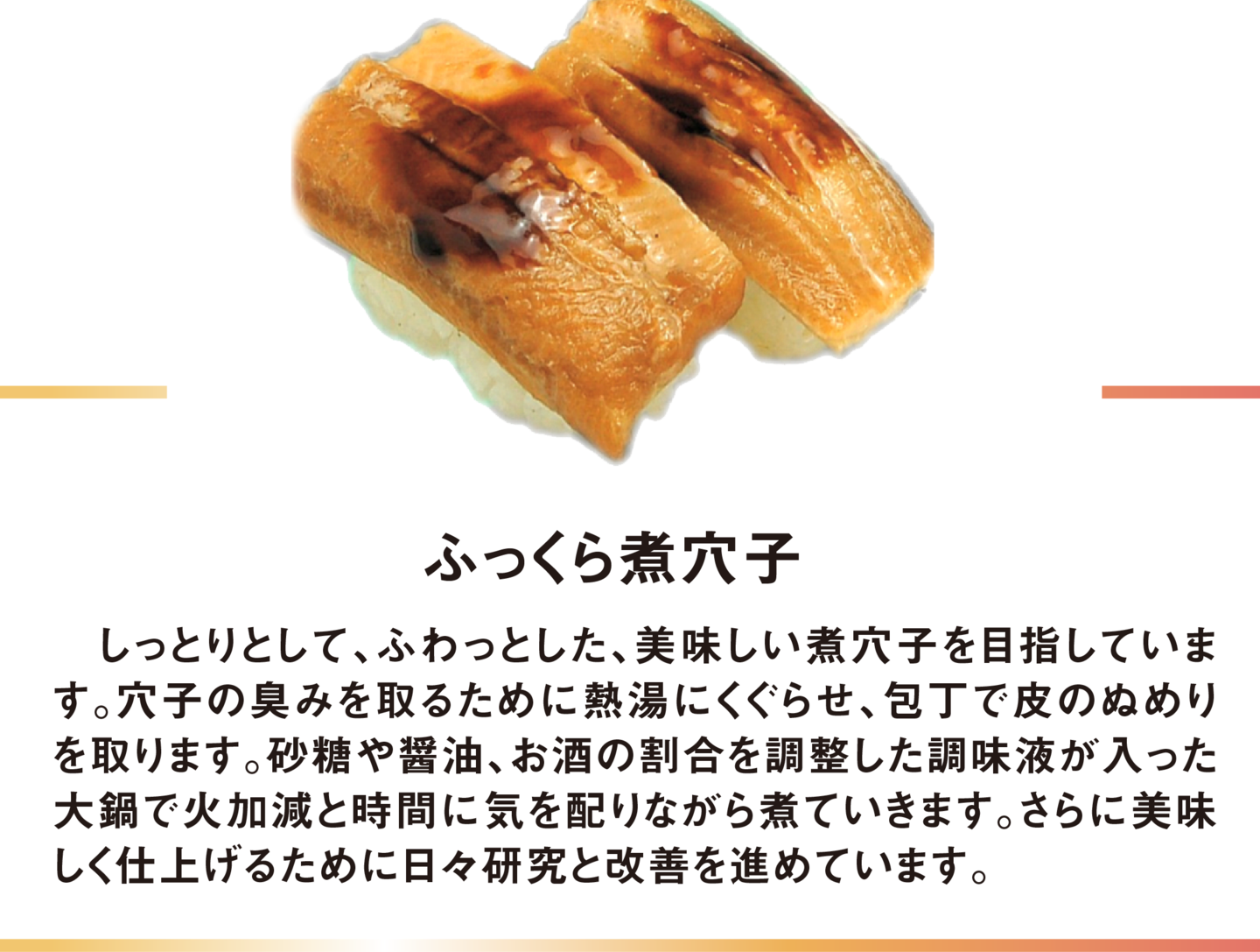 ふっくら穴子