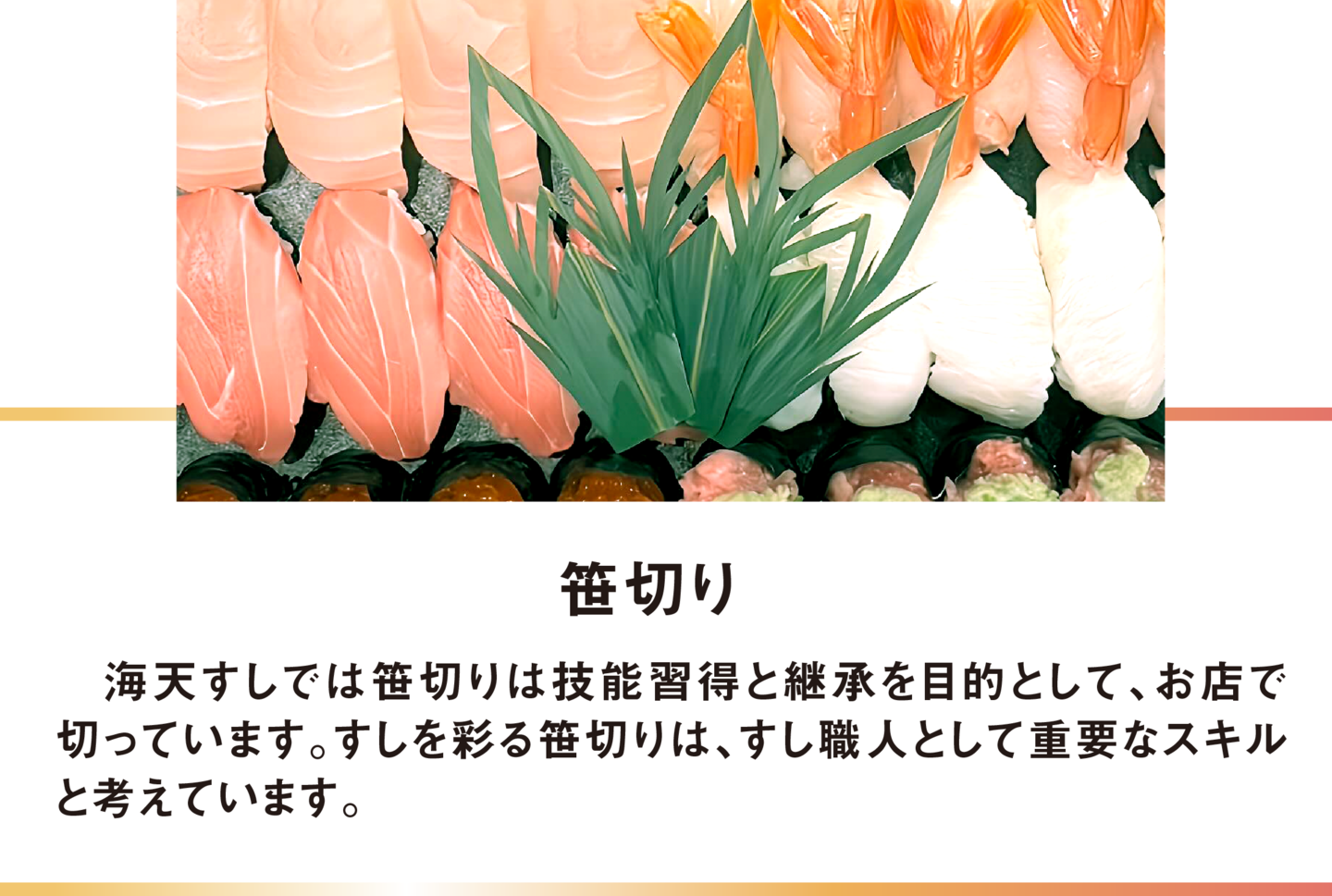 笹切り