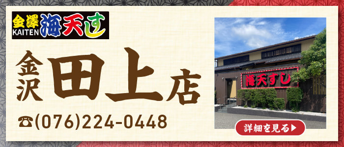 金沢田上店バナー