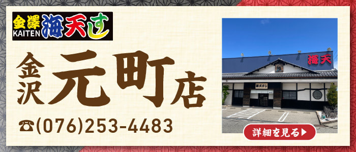 金沢元町店バナー