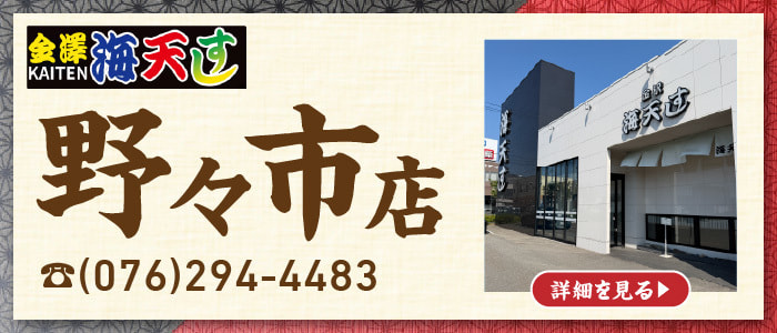 野々市店バナー