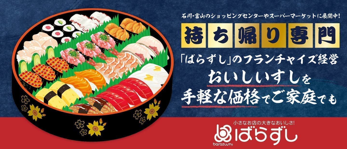持ち帰り専門ばらすしTOPバナー