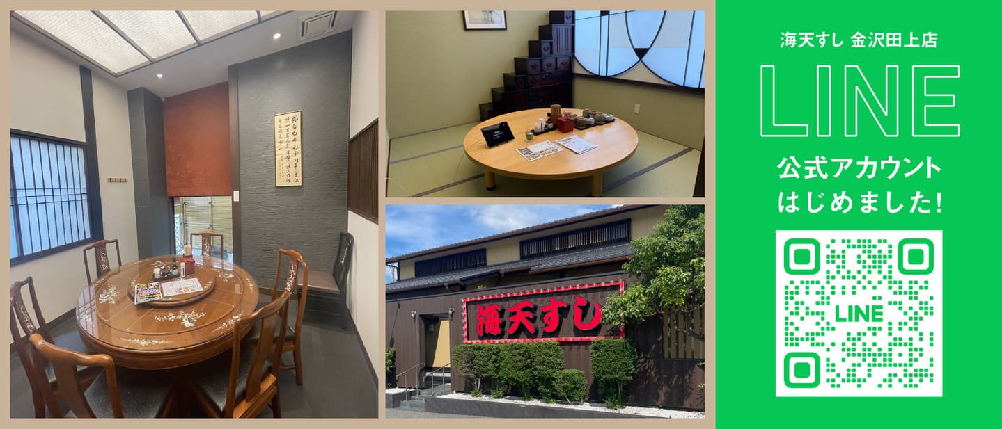 海天すし金沢田上店