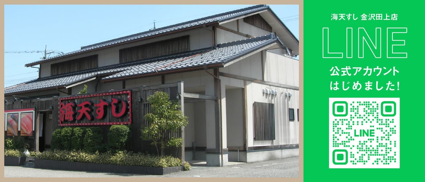 海天すし金沢田上店