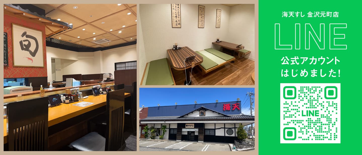 海天すし金沢元町店