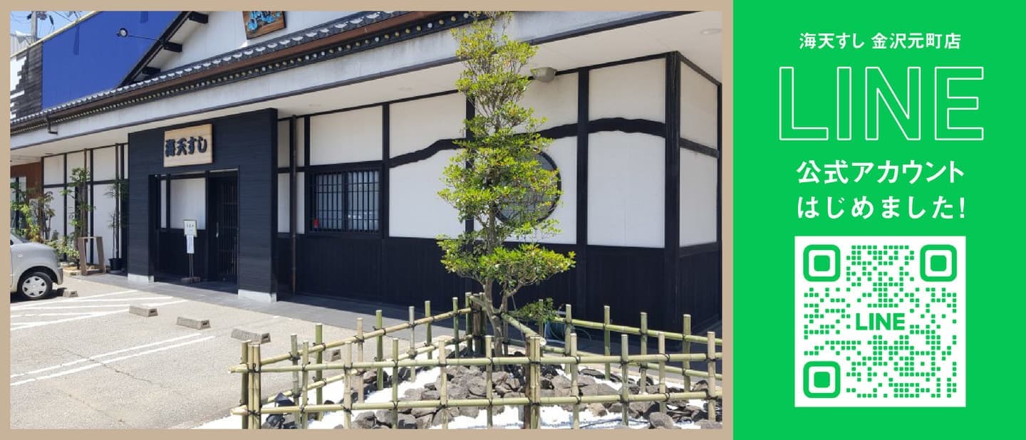 海天すし金沢元町店