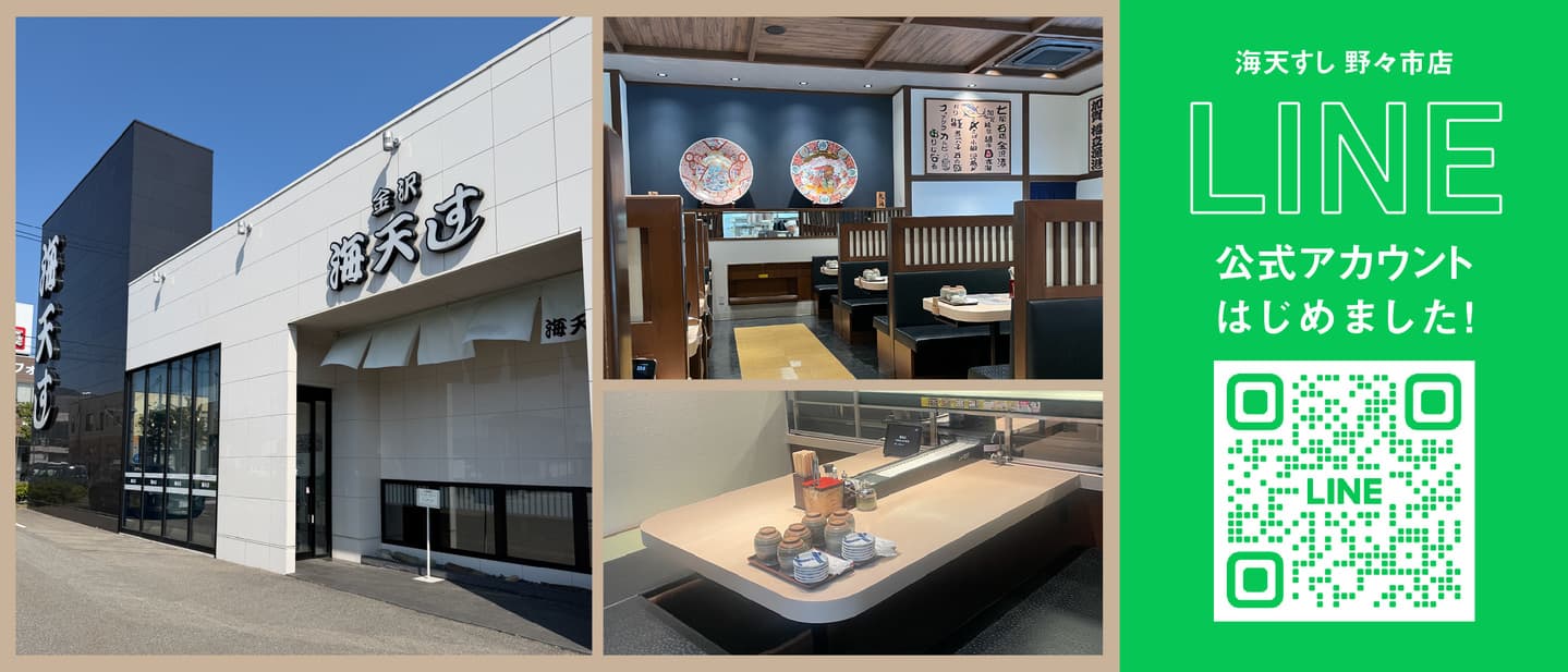 海天すし野々市店