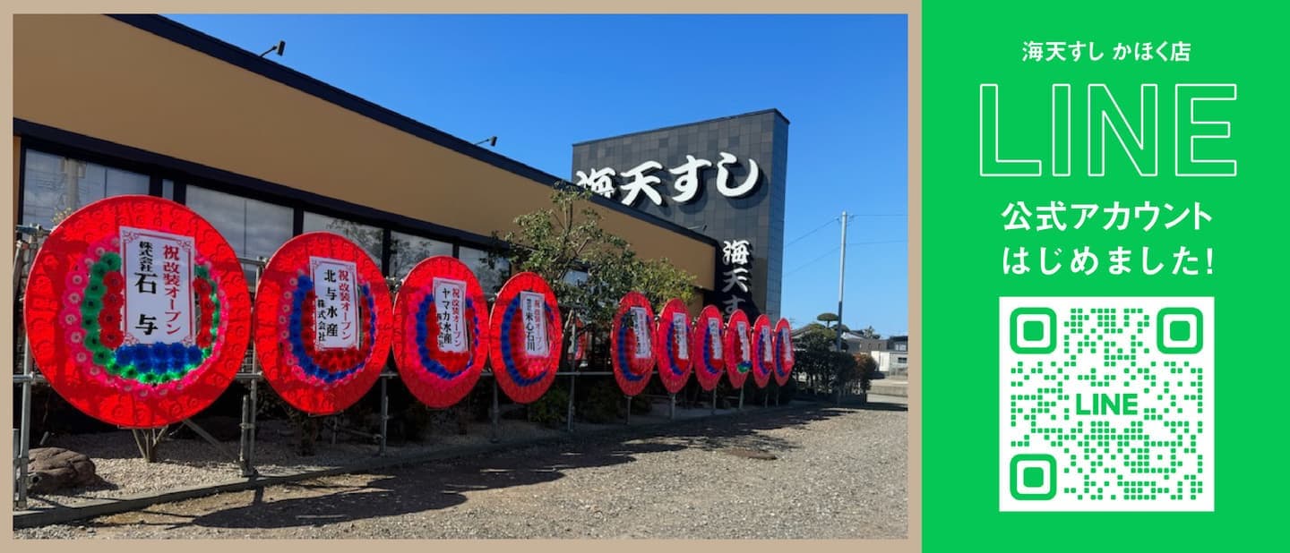 海天すし かほく店