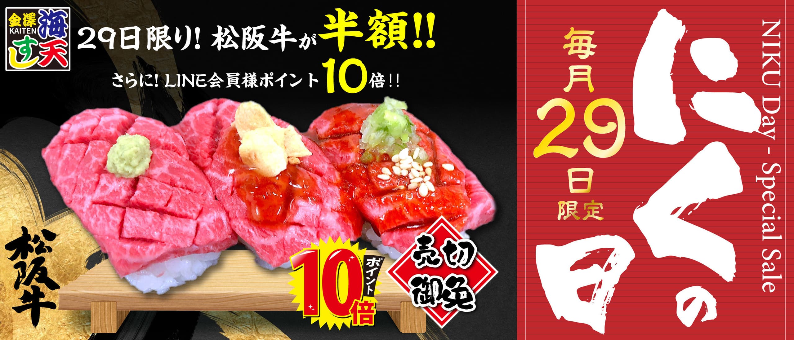 毎月29日は肉の日