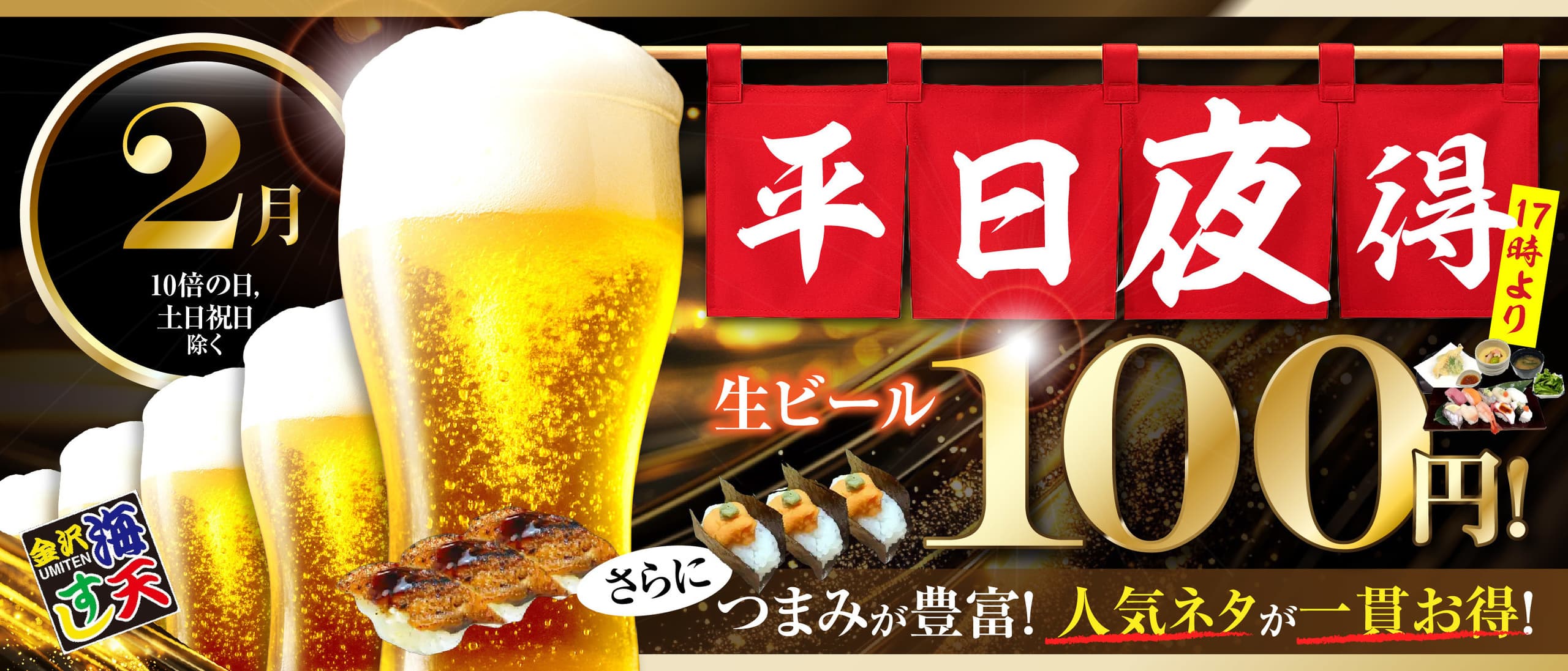 海天すしの平日夜得