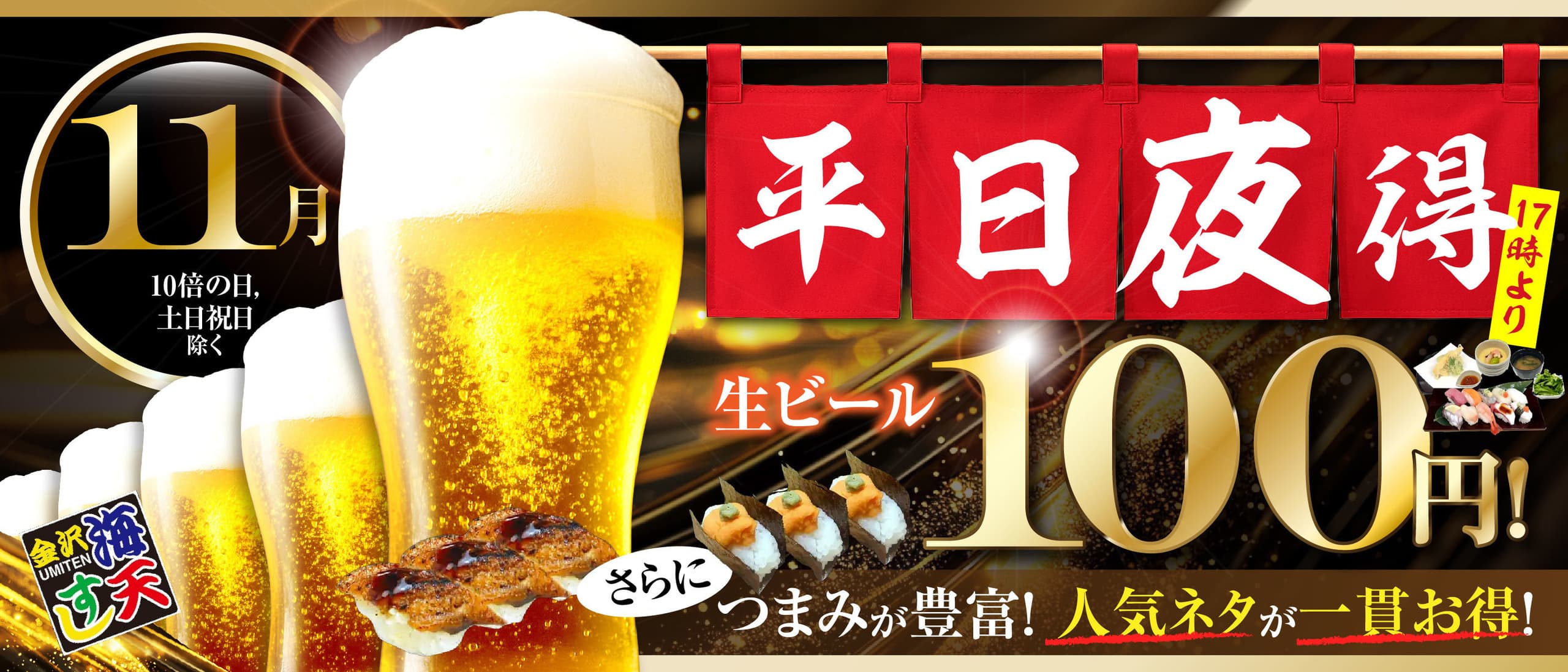 海天すしの平日夜得