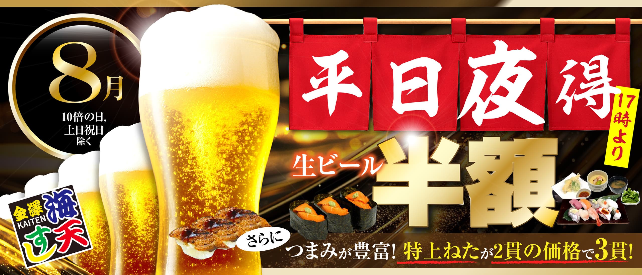 海天すしの平日夜得